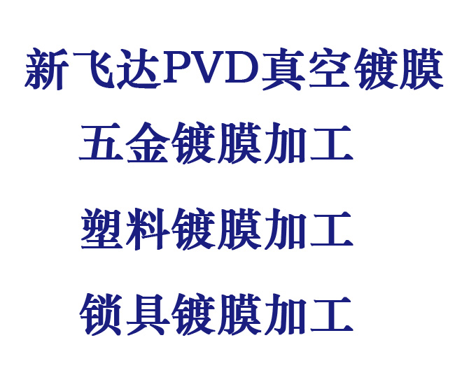 PVD真空镀膜原理是什么？